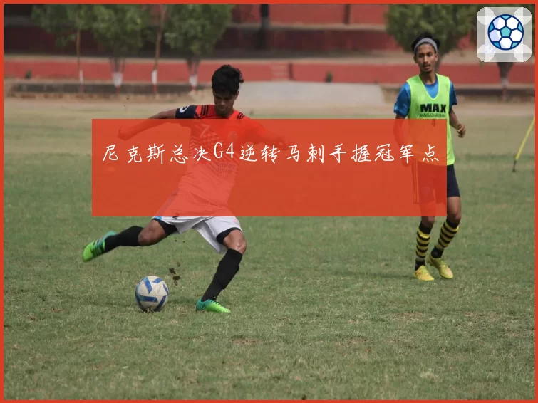 尼克斯总决G4逆转马刺手握冠军点