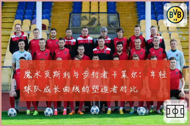 魔术莫斯利与步行者卡莱尔:年轻球队成长曲线的塑造者对比