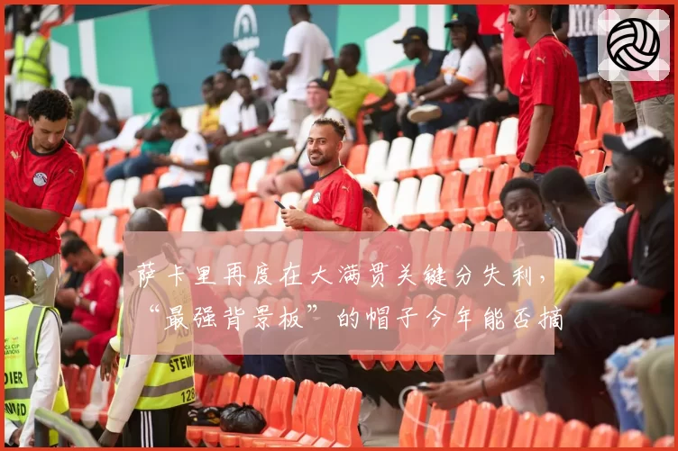 萨卡里再度在大满贯关键分失利,“最强背景板”的帽子今年能否摘掉?