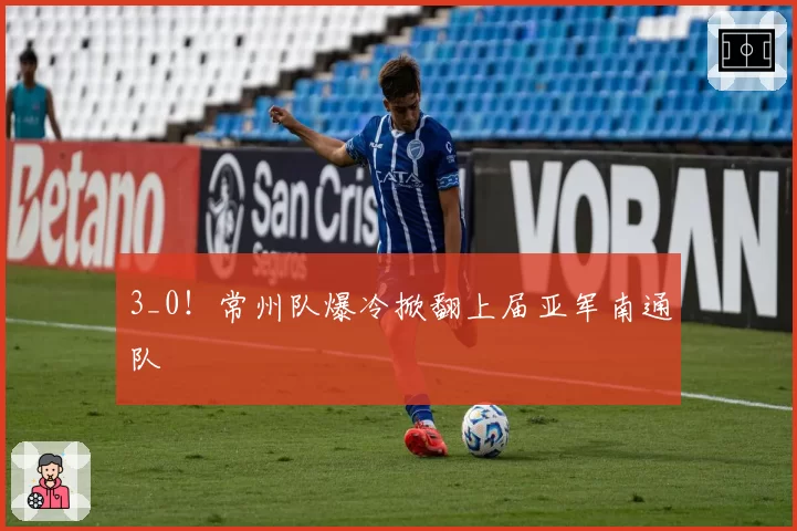 3_0!常州队爆冷掀翻上届亚军南通队