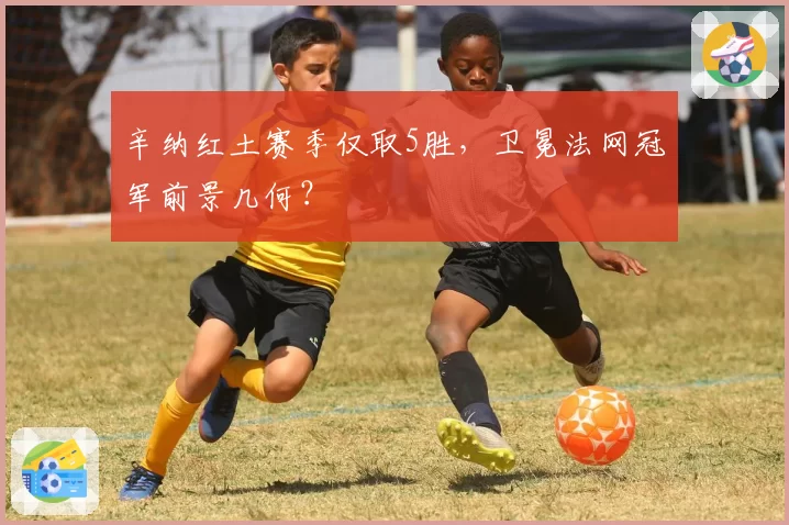 辛纳红土赛季仅取5胜，卫冕法网冠军前景几何？