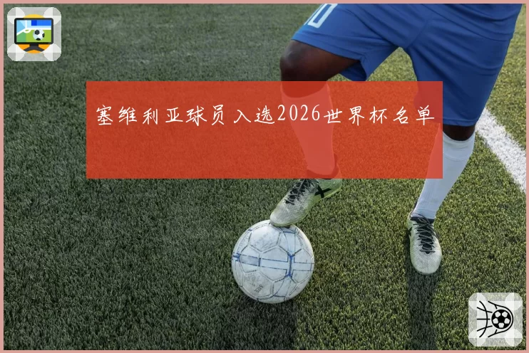塞维利亚球员入选2026世界杯名单