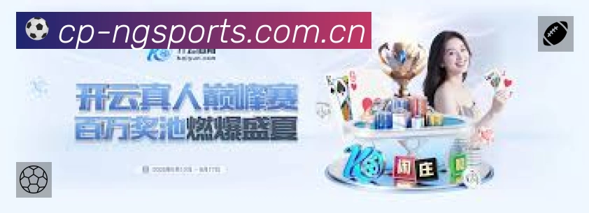 NG体育App 观赛体验预览